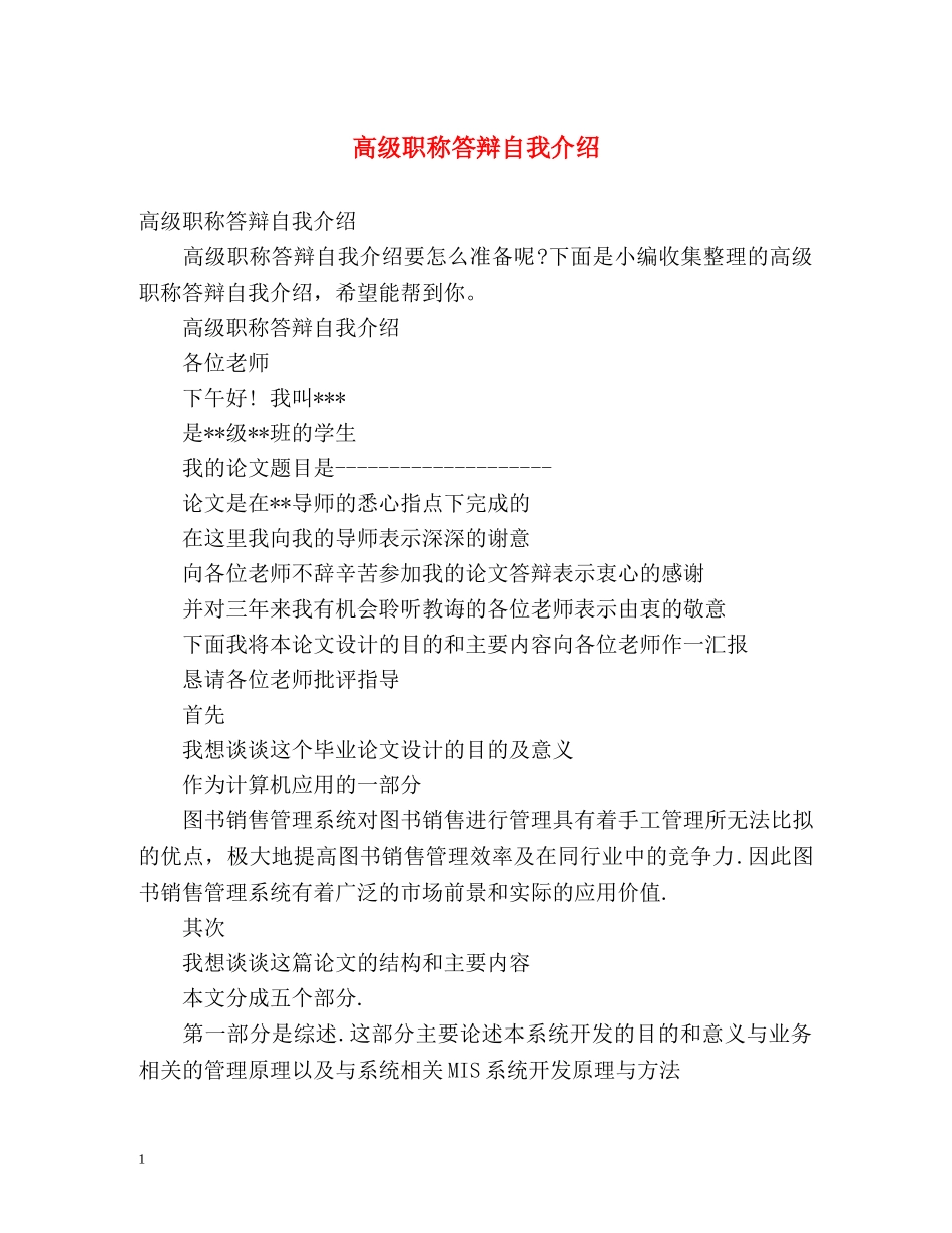 高级职称答辩自我介绍 _第1页