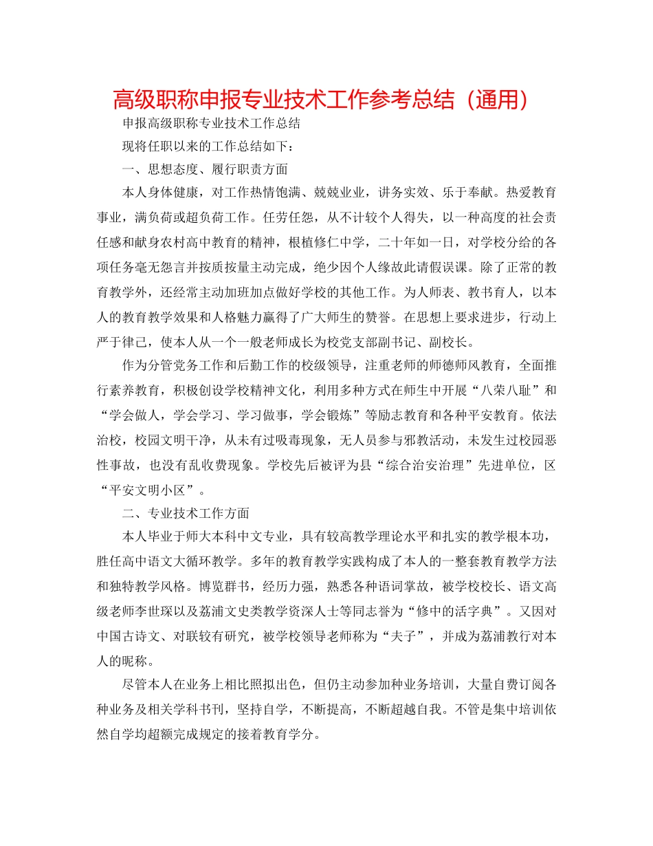 高级职称申报专业技术工作参考总结（通用） _第1页