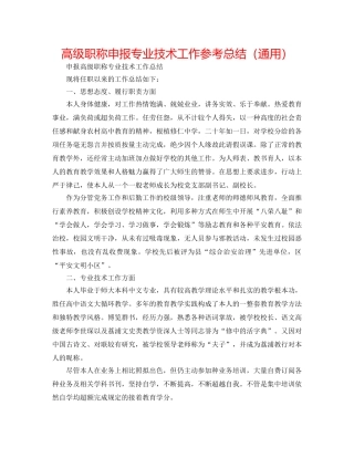 高级职称申报专业技术工作参考总结（通用） 