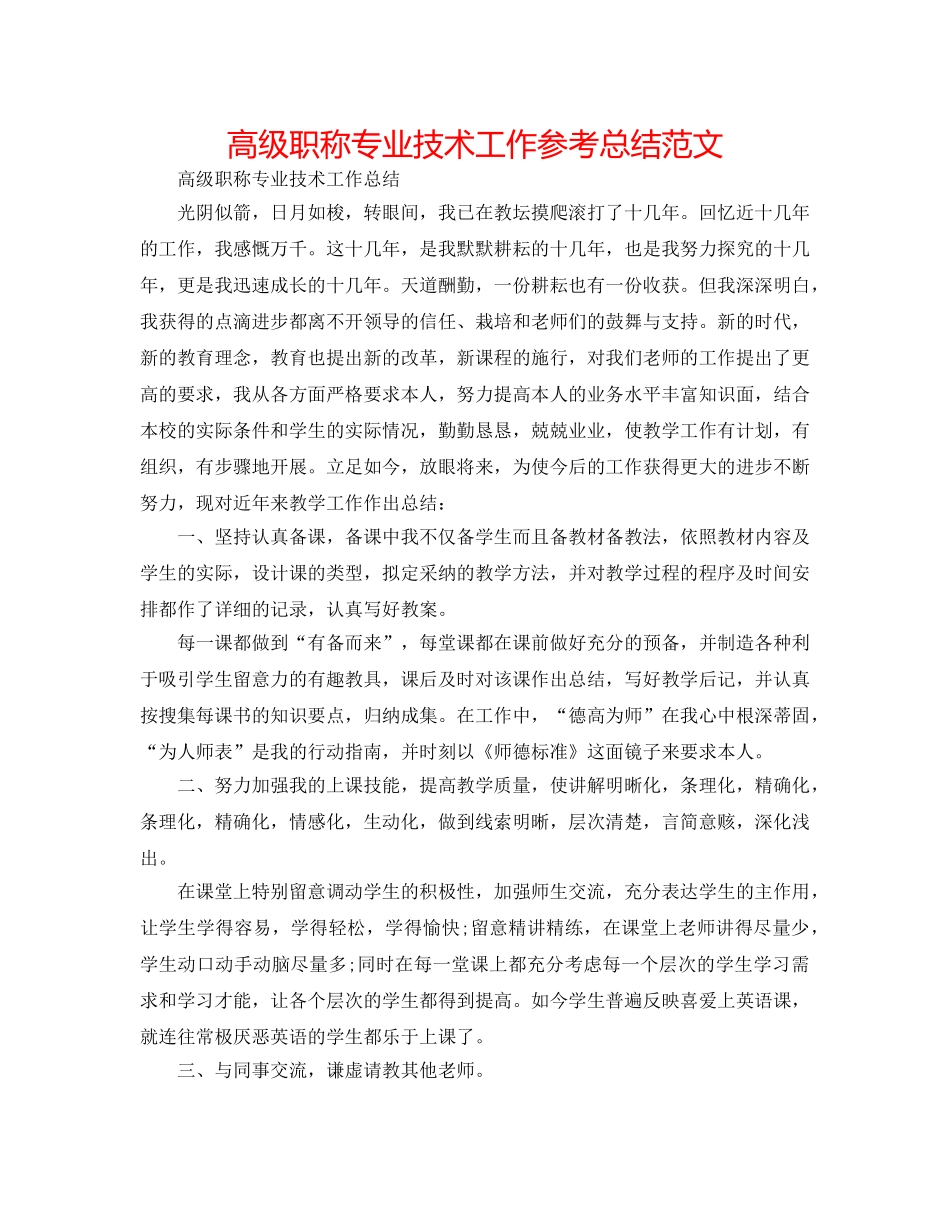 高级职称专业技术工作参考总结范文 _第1页