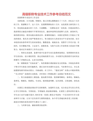 高级职称专业技术工作参考总结范文 