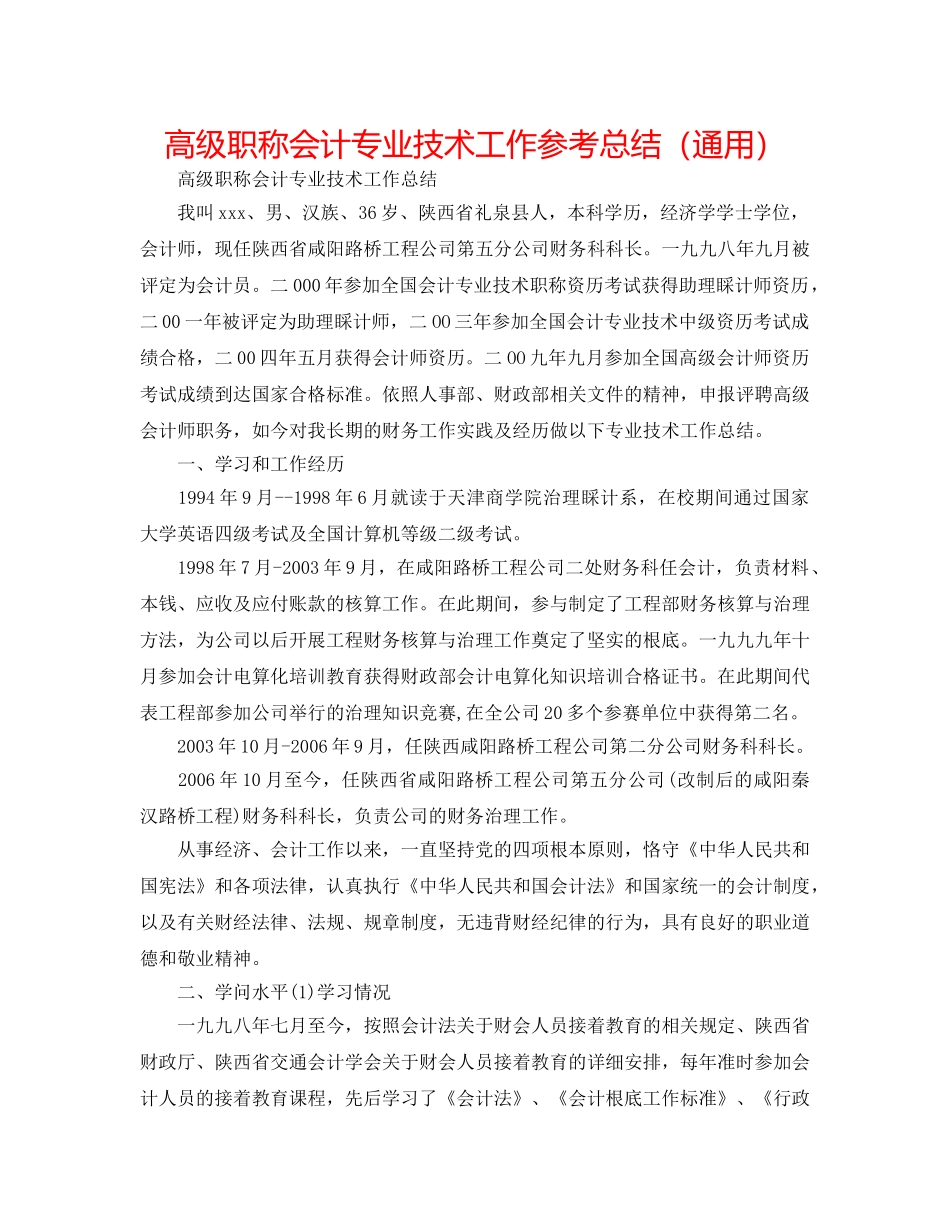高级职称会计专业技术工作参考总结（通用） _第1页