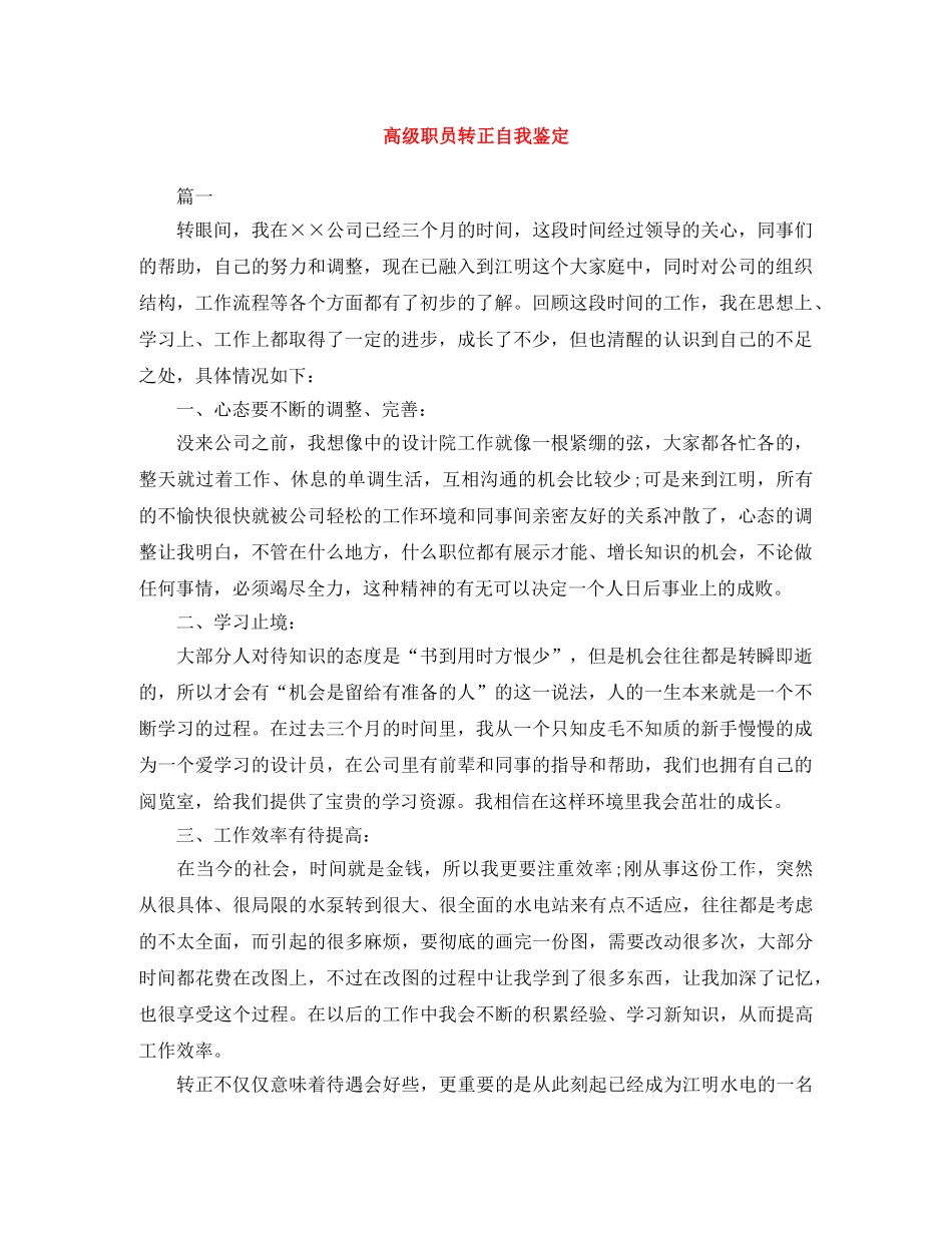 高级职员转正自我鉴定范文大全 _第1页