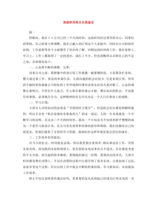 高级职员转正自我鉴定范文大全 