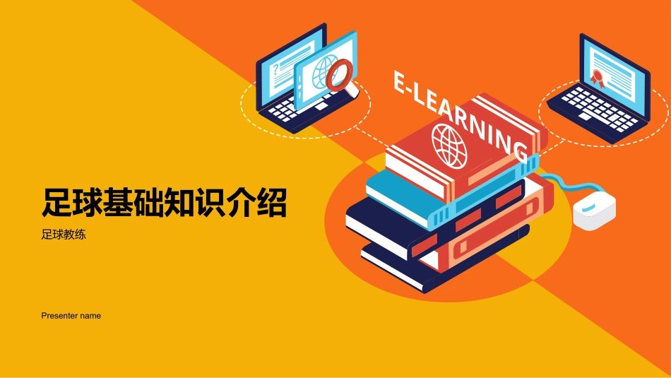 足球基础知识介绍-足球教练_第1页