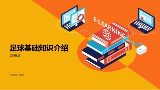 足球基础知识介绍-足球教练