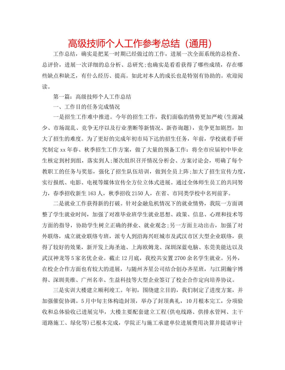 高级技师个人工作参考总结（通用） _第1页