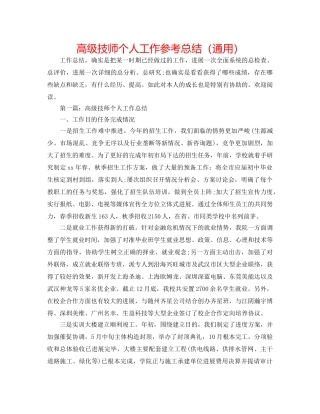 高级技师个人工作参考总结（通用） 
