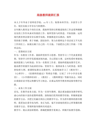 高级教师就职汇报 