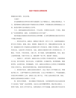 高级副校长竞聘演讲稿 