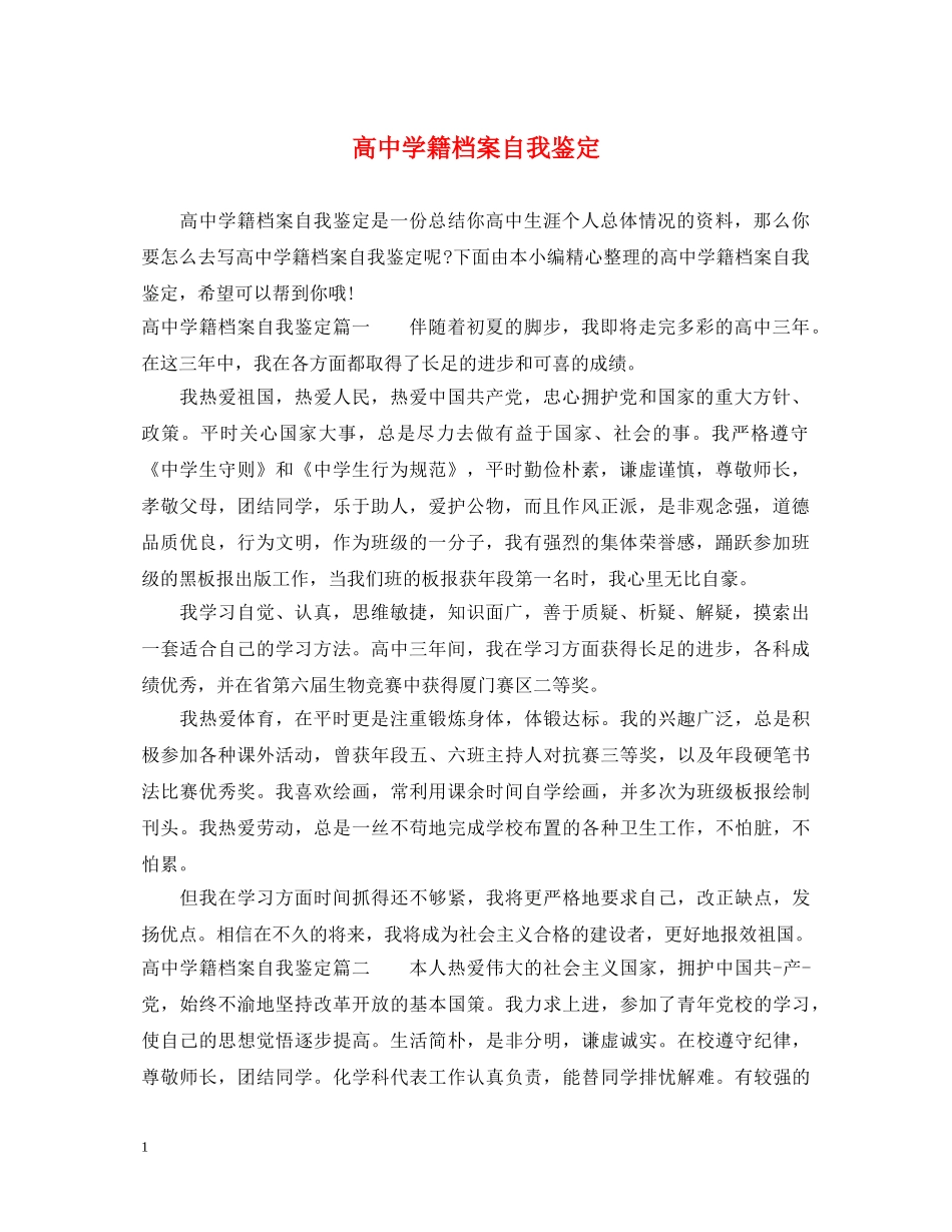 高籍档案自我鉴定 _第1页