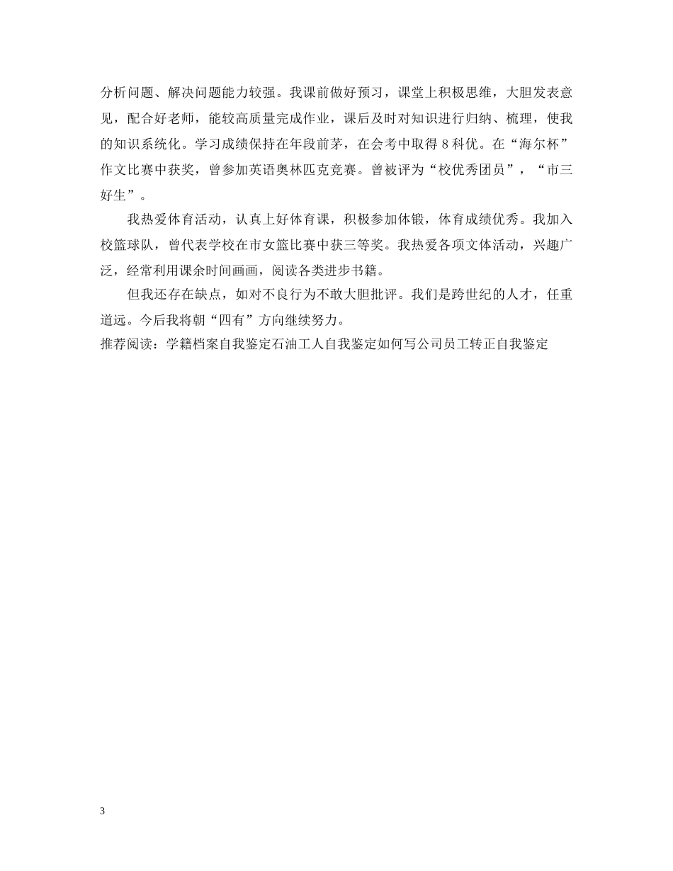 高籍档案自我鉴定 _第3页