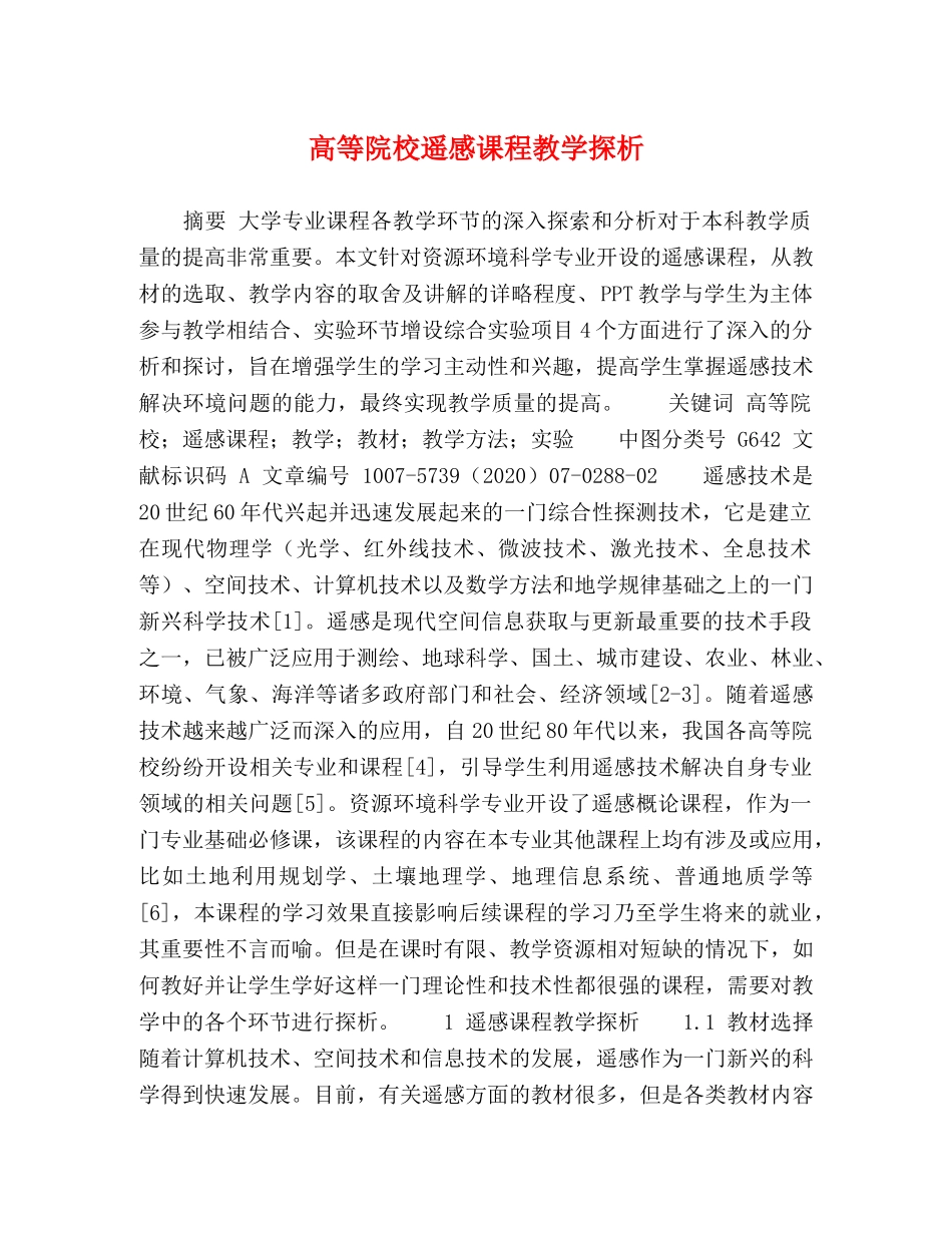 高等院校遥感课程教学探析 _第1页