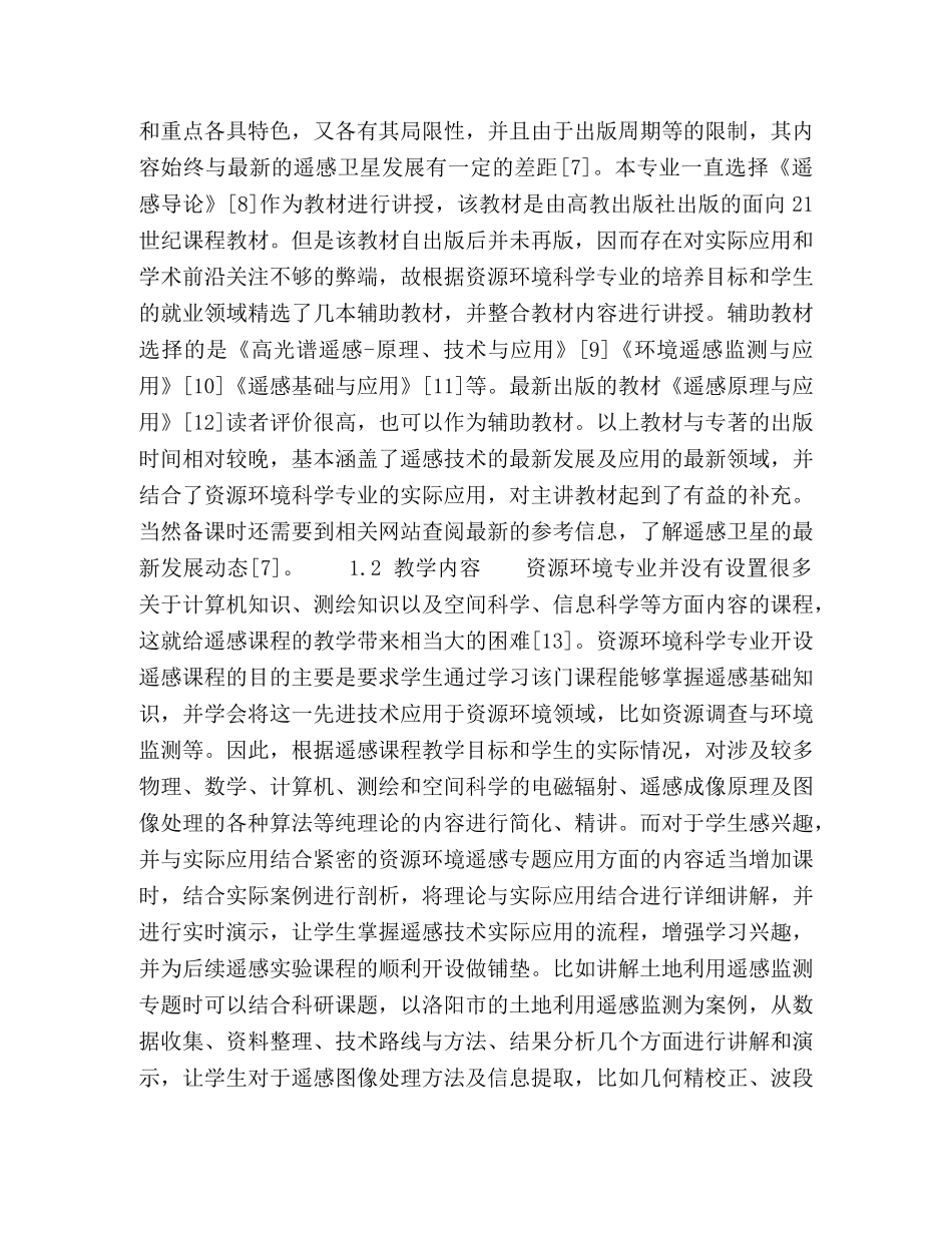 高等院校遥感课程教学探析 _第2页