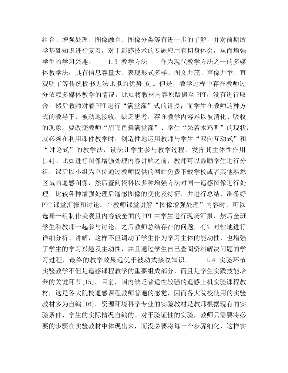 高等院校遥感课程教学探析 _第3页