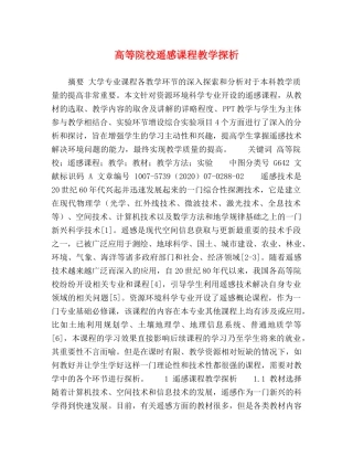 高等院校遥感课程教学探析 
