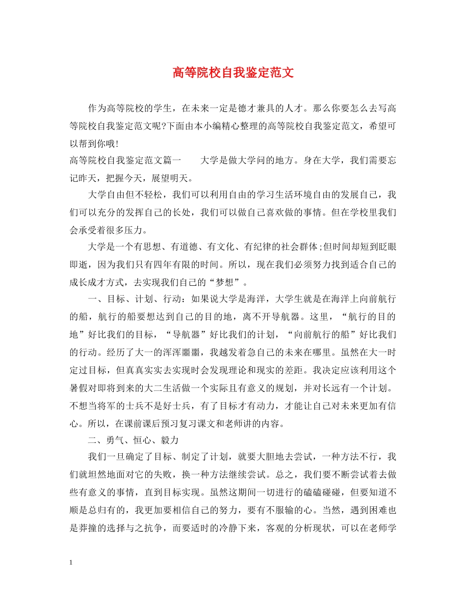 高等院校自我鉴定范文 _第1页
