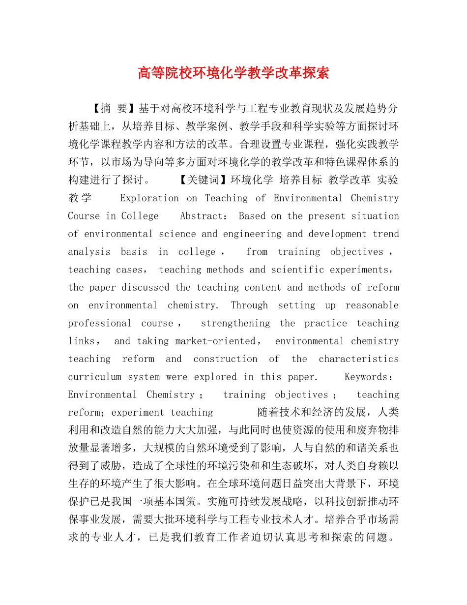 高等院校环境化学教学改革探索 _第1页