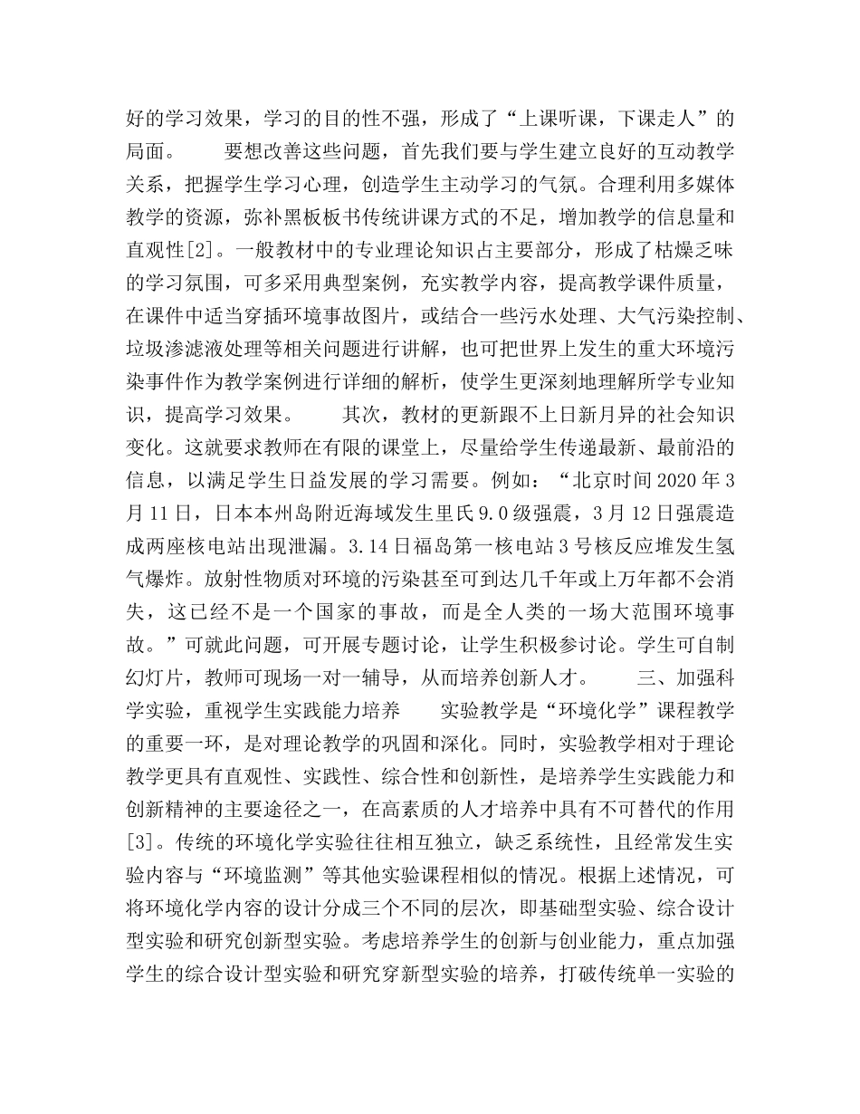 高等院校环境化学教学改革探索 _第3页