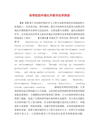 高等院校环境化学教学改革探索 