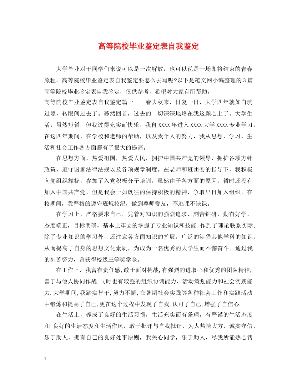 高等院校毕业鉴定表自我鉴定 _第1页