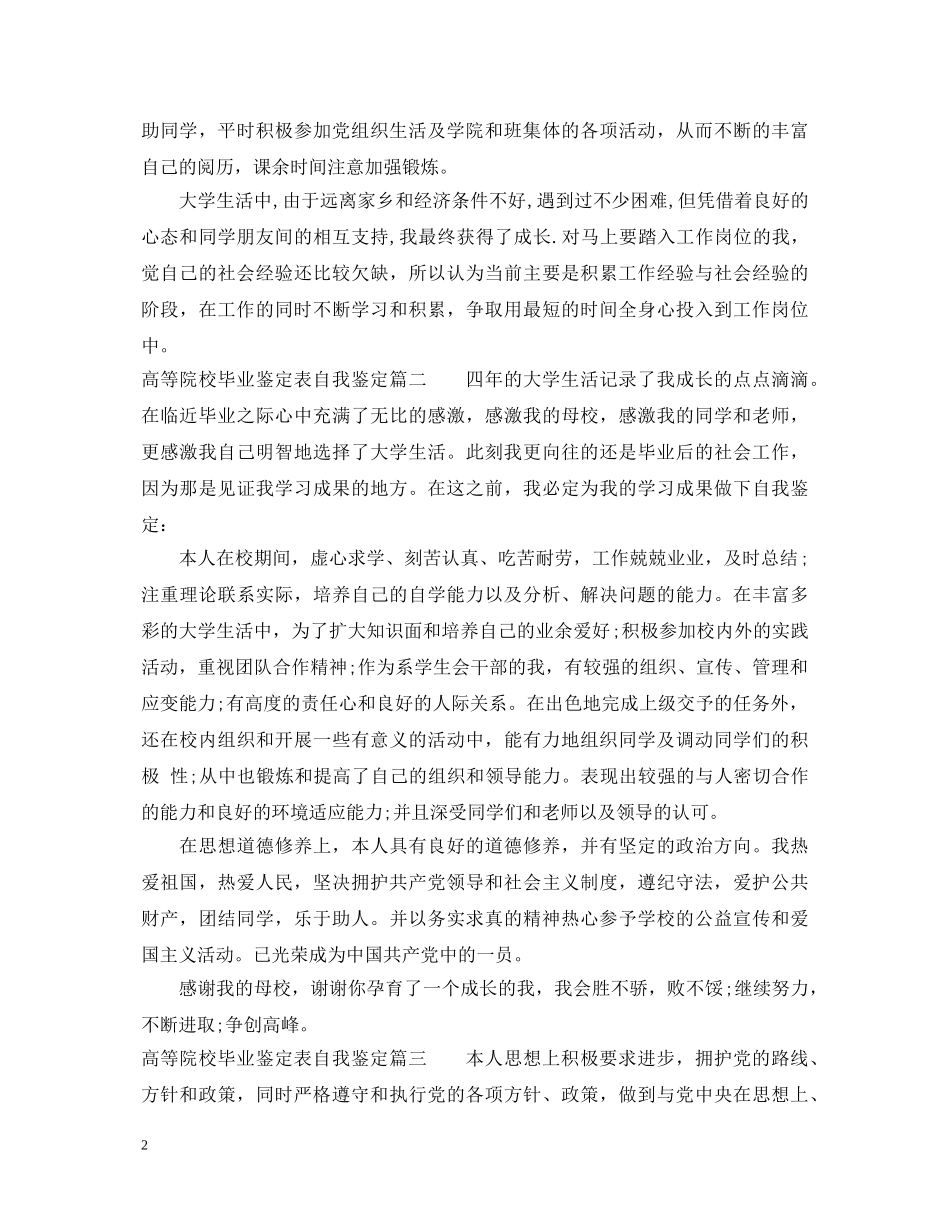 高等院校毕业鉴定表自我鉴定 _第2页