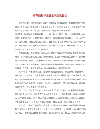 高等院校毕业鉴定表自我鉴定 