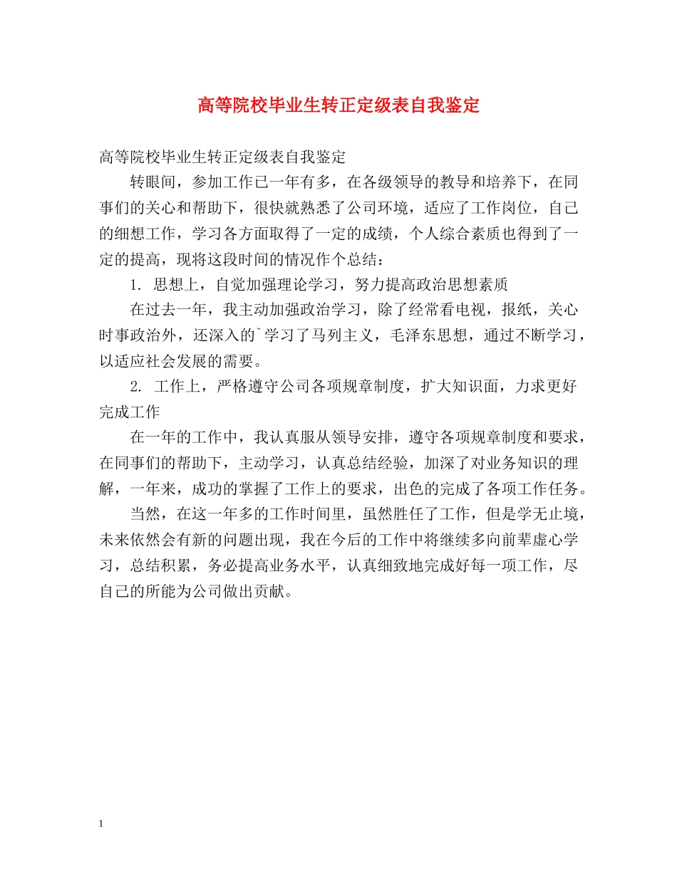 高等院校毕业生转正定级表自我鉴定 _第1页