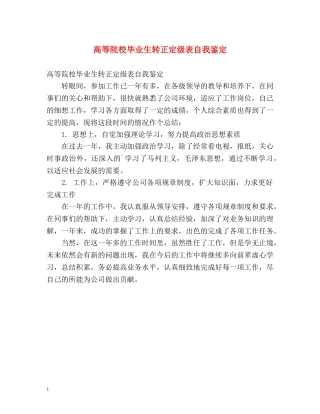 高等院校毕业生转正定级表自我鉴定 