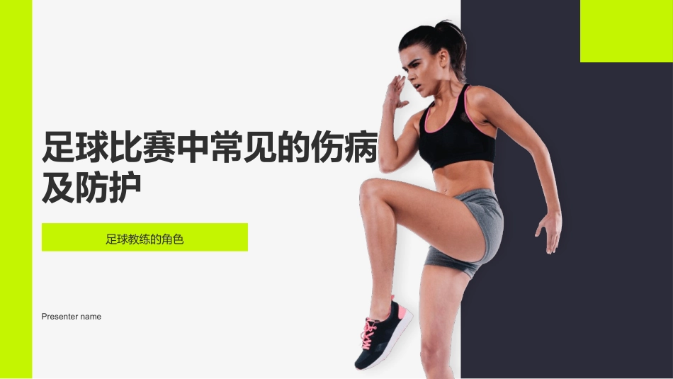 足球比赛中常见的伤病及防护-足球教练的角色_第1页