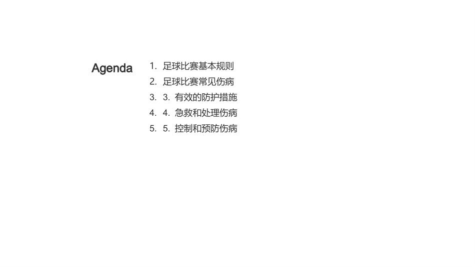足球比赛中常见的伤病及防护-足球教练的角色_第2页
