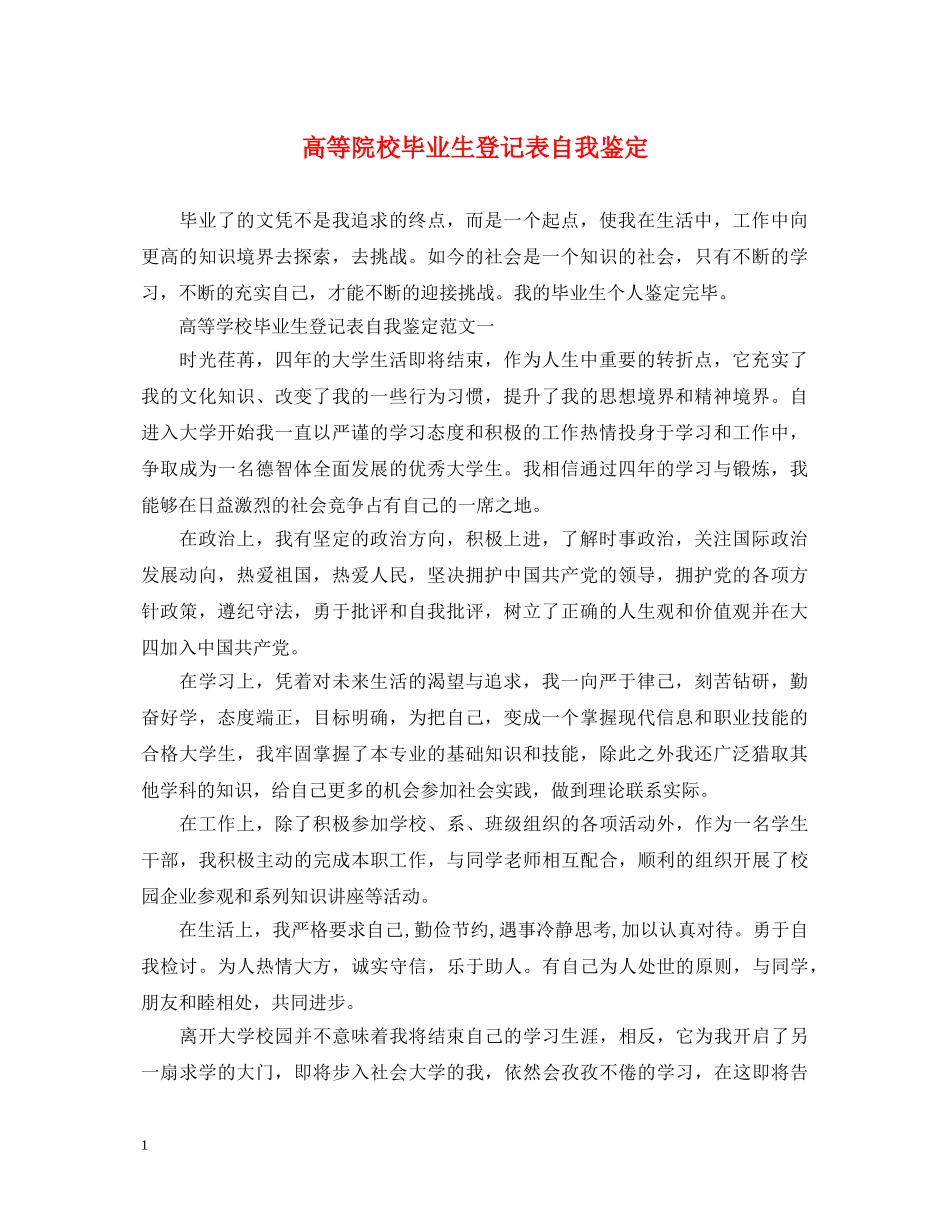 高等院校毕业生登记表自我鉴定 _第1页