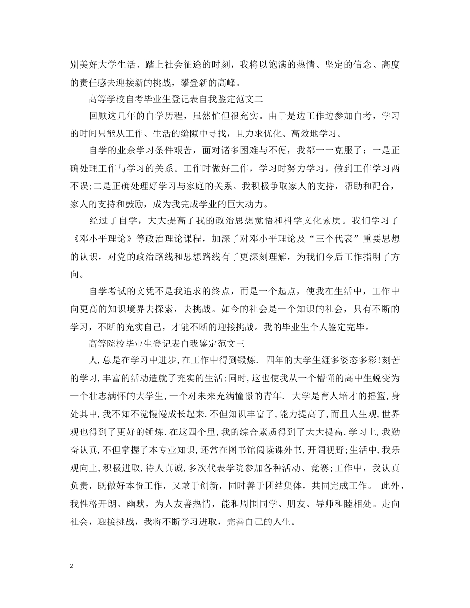 高等院校毕业生登记表自我鉴定 _第2页