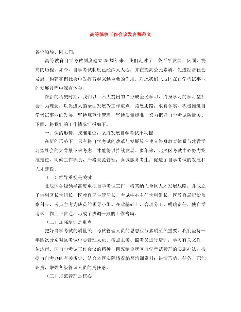 高等院校工作会议发言稿范文 _第1页
