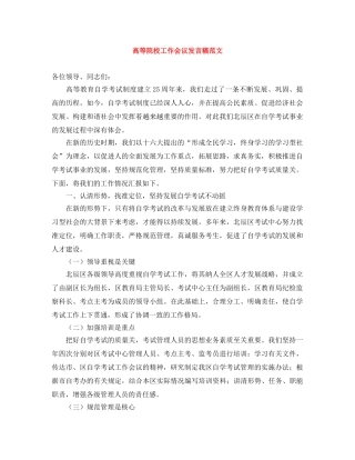 高等院校工作会议发言稿范文 