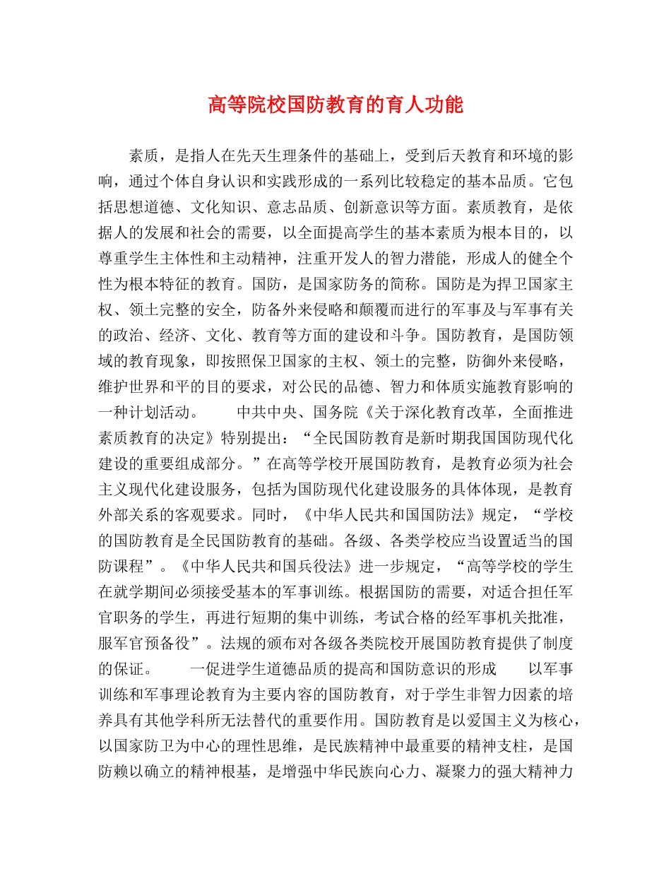 高等院校国防教育的育人功能 _第1页
