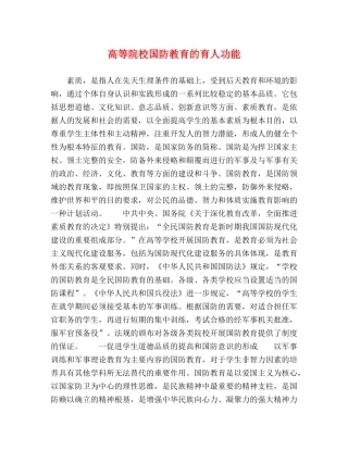 高等院校国防教育的育人功能 