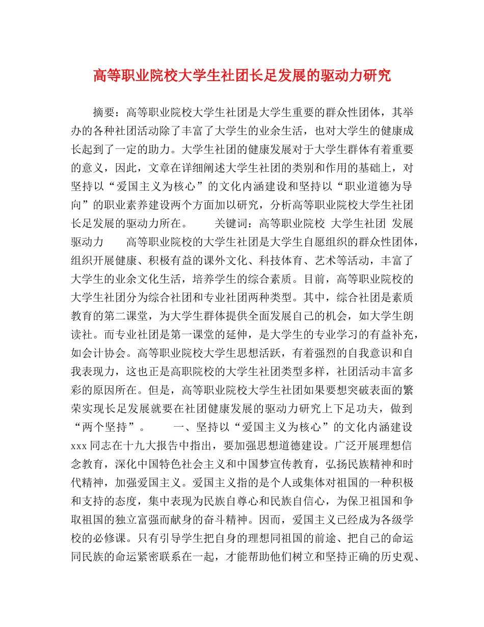高等职业院校大学生社团长足发展的驱动力研究 _第1页
