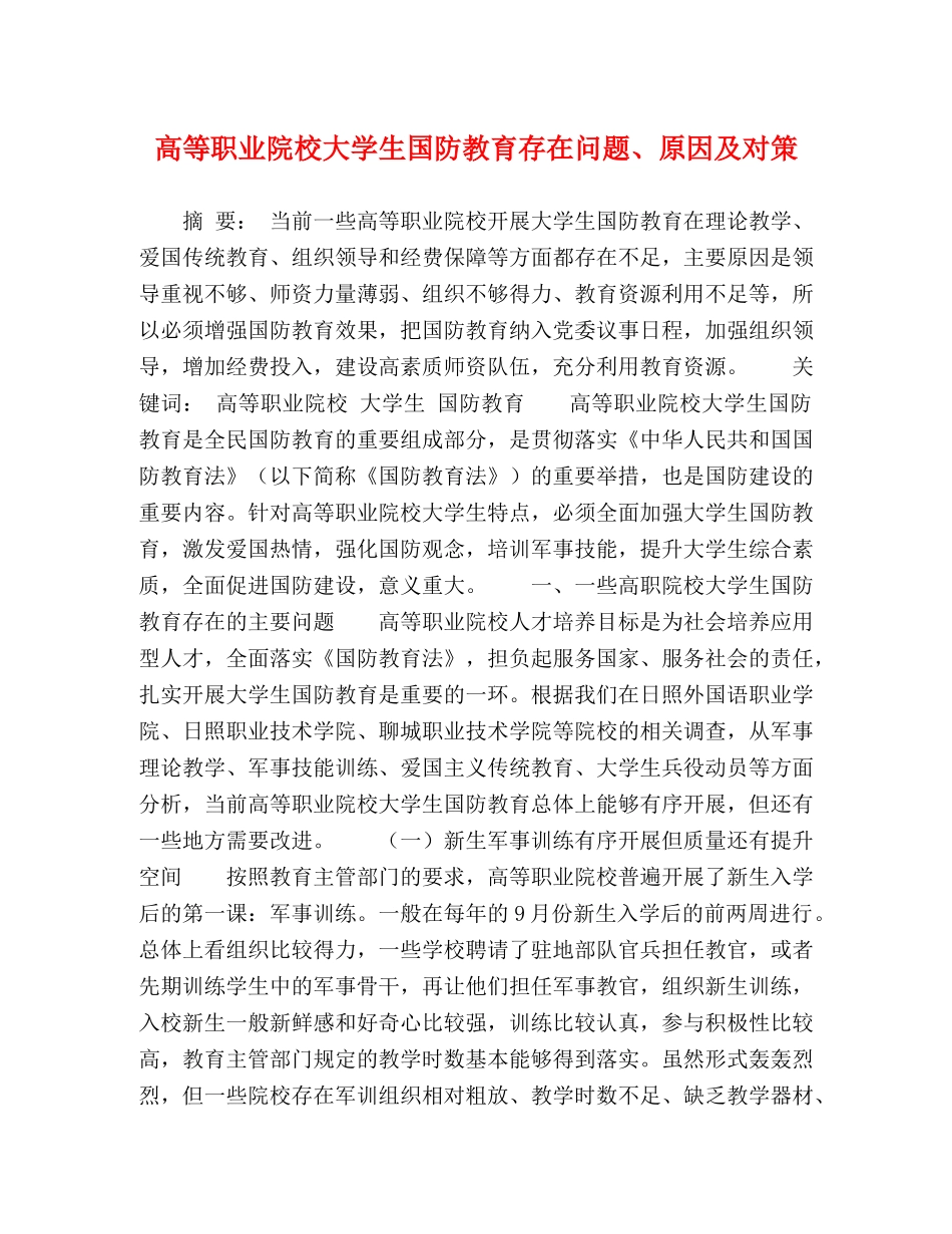 高等职业院校大学生国防教育存在问题、原因及对策 _第1页