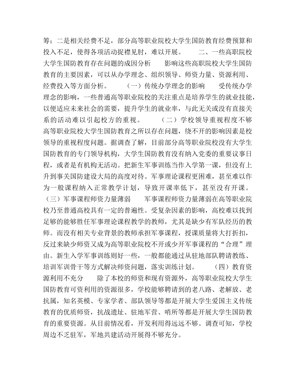 高等职业院校大学生国防教育存在问题、原因及对策 _第3页