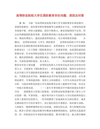 高等职业院校大学生国防教育存在问题、原因及对策 