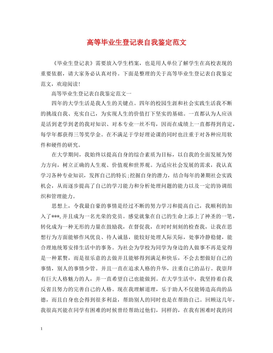 高等毕业生登记表自我鉴定范文 _第1页
