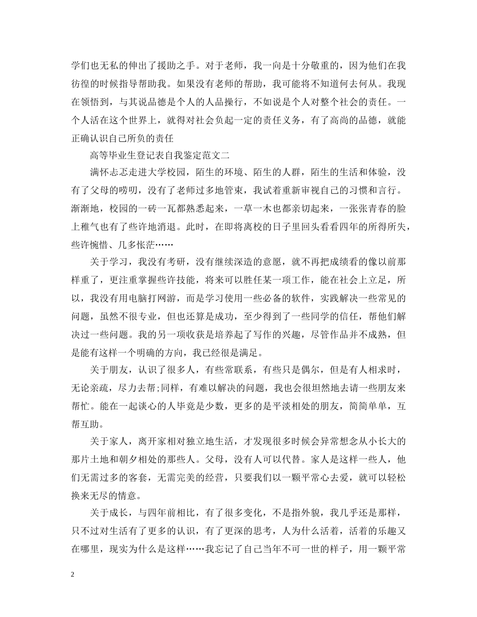 高等毕业生登记表自我鉴定范文 _第2页