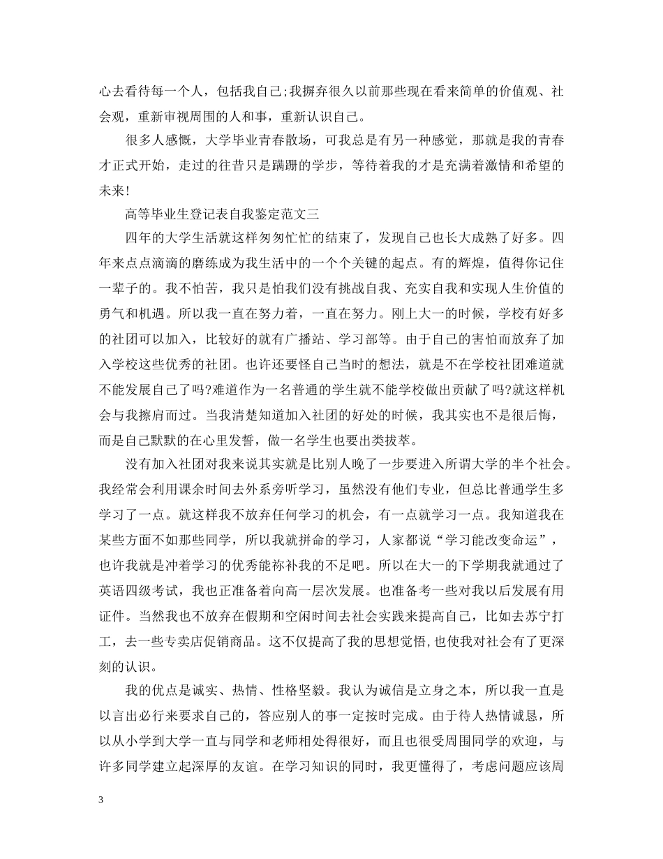 高等毕业生登记表自我鉴定范文 _第3页