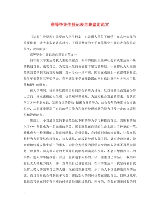 高等毕业生登记表自我鉴定范文 