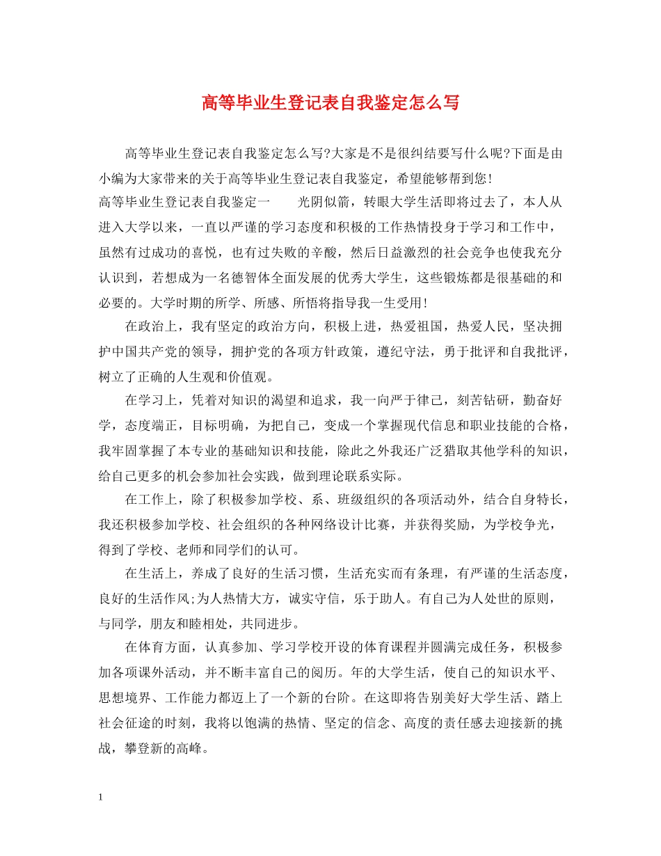 高等毕业生登记表自我鉴定怎么写 _第1页