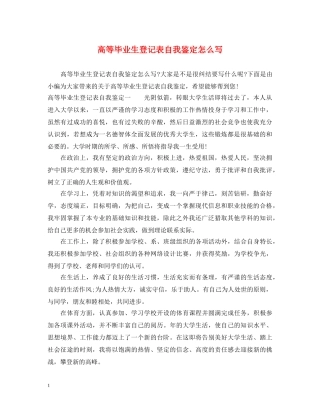 高等毕业生登记表自我鉴定怎么写 