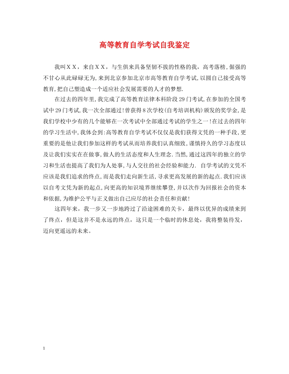 高等教育自学考试自我鉴定 _第1页
