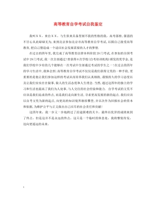 高等教育自学考试自我鉴定 