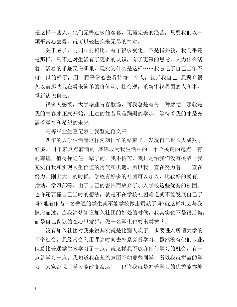 高等毕业生登记表自我鉴定2 _第3页